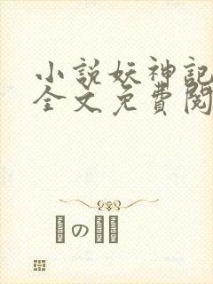 小说妖神记在线全文免费阅读
