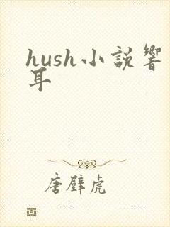 hush小说响耳