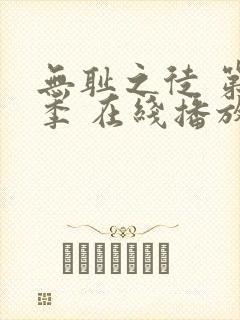 无耻之徒 第一季 在线播放