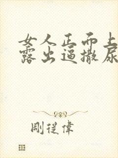 女人正面上厕所露出逼撒尿视频