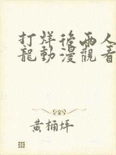 打烊后两人的沙龙动漫观看