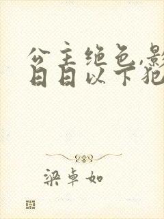 公主绝色,影卫日日以下犯上短剧封面