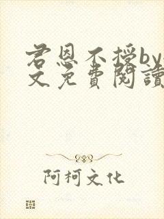 君恩不授by全文免费阅读封面