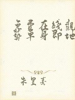 免费在线观看综艺单身即地狱完整