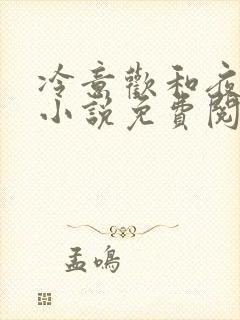 冷意欢和夜澜清小说免费阅读