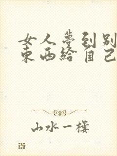 女人梦到别人送东西给自己