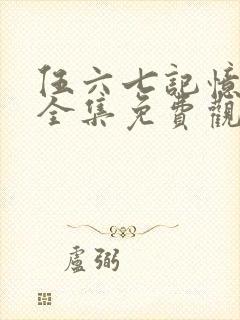 伍六七记忆碎片全集免费观看高清版