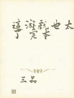 这游戏也太真实了 完本