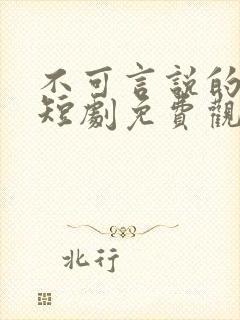 不可言说的爱恋短剧免费观看全集高清