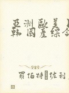 亚洲 欧美 日韩 国产综合 在线