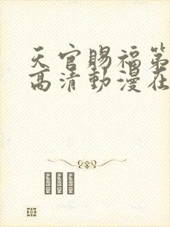 天官赐福第一季高清动漫在线观看