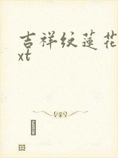 吉祥纹莲花楼txt