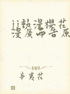 jj动漫樱花动漫广而告原神同人