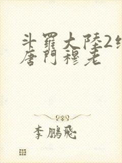 斗罗大陆2绝世唐门穆老