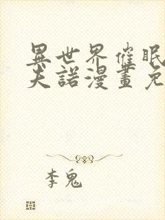 异世界催眠王西夫诺漫画免费漫画页面在线看