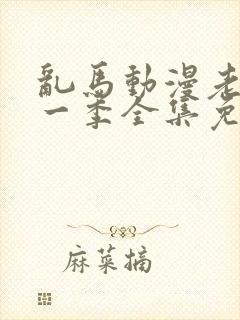 乱马动漫老版第一季全集免费观看