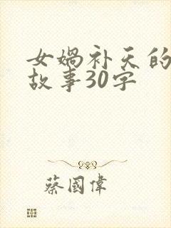 女娲补天的神话故事30字