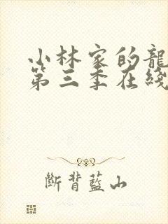 小林家的龙女仆第三季在线看