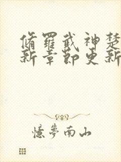 修罗武神楚枫最新章节更新了吗