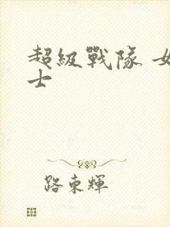 超级战队 女战士