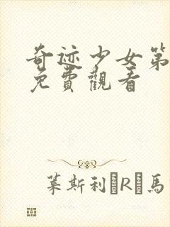 奇迹少女第五季免费观看封面