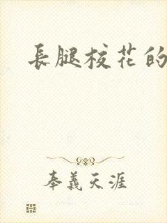 长腿校花的呻吟