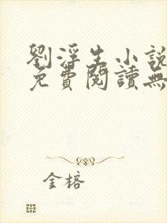 刘浮生小说全文免费阅读无弹窗