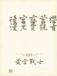 后宫露营樱花动漫免费观看