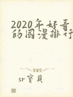2020年好看的国漫排行榜封面