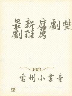 最新腐剧双男主剧推荐