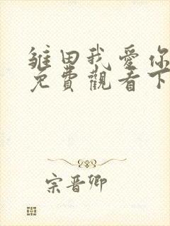 雏田我爱你漫画免费观看下拉式漫画