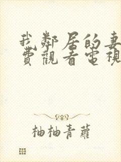 我邻居的妻子免费观看电视剧