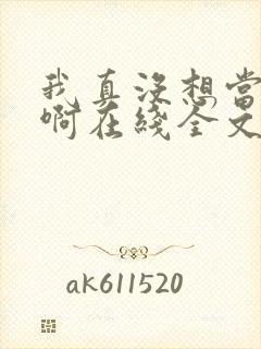 我真没想当皇帝啊在线全文阅读