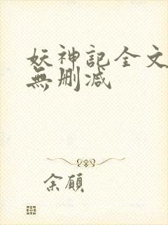 妖神记全文阅读无删减