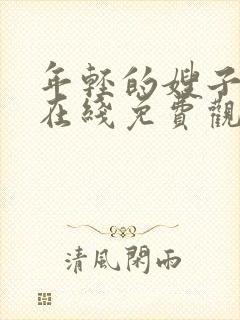 年轻的嫂子电影在线免费观看