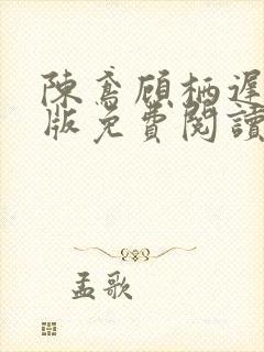 陈鸢顾栖迟完结版免费阅读