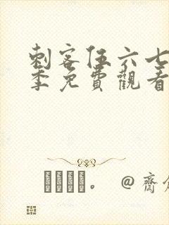 刺客伍六七第二季免费观看动画片