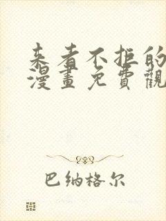 来者不拒的韶恩漫画免费观看漫画68