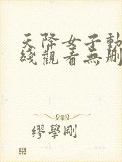 天降女子动漫在线观看无删减