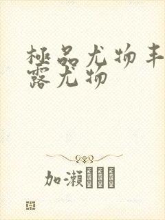 极品尤物丰满暴露尤物