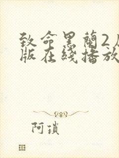 致命黑兰2原声版在线播放