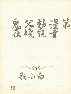 鬼父动漫第3集在线观看