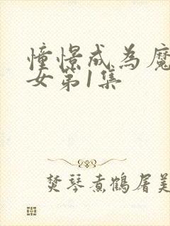 憧憬成为魔法少女第1集