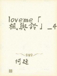 loveme「枫与铃」_4集全