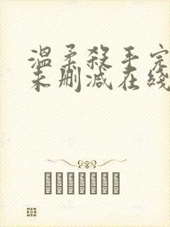 温柔杀手完整版未删减在线免费观看