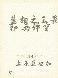 万相之王最新章节 无弹窗