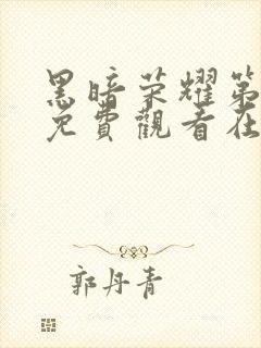 黑暗荣耀第二季免费观看在线播放