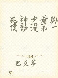 死神少爷与黑女仆动漫第一季