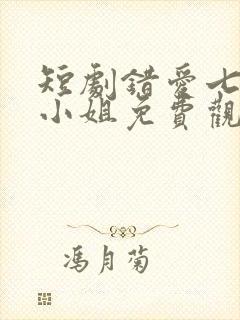 短剧错爱七年江小姐免费观看封面