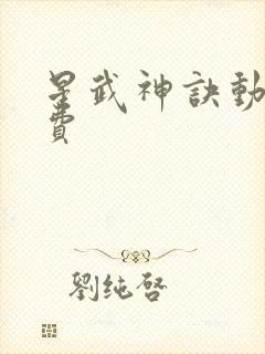 星武神诀动漫免费